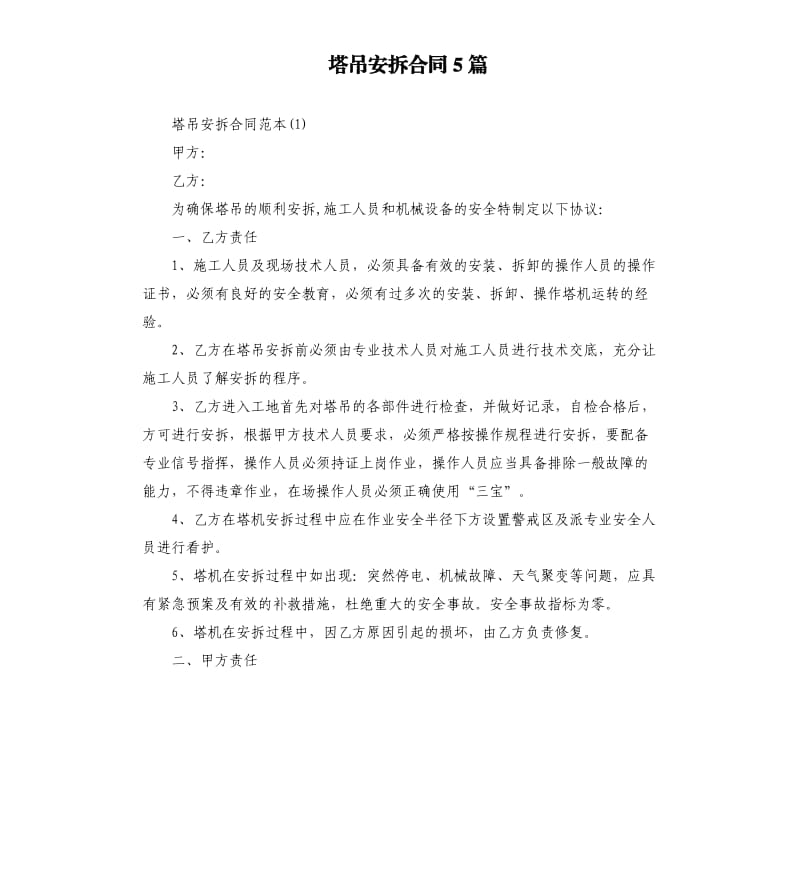 塔吊安拆合同5篇.docx_第1页