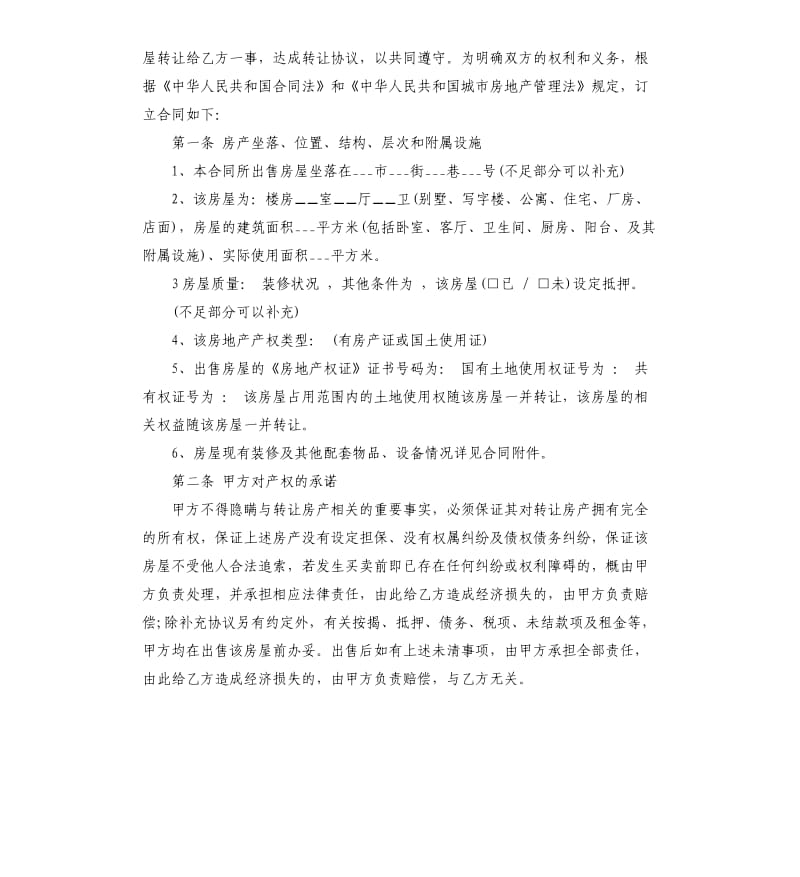 关于正规的房产转让合同5篇.docx_第3页