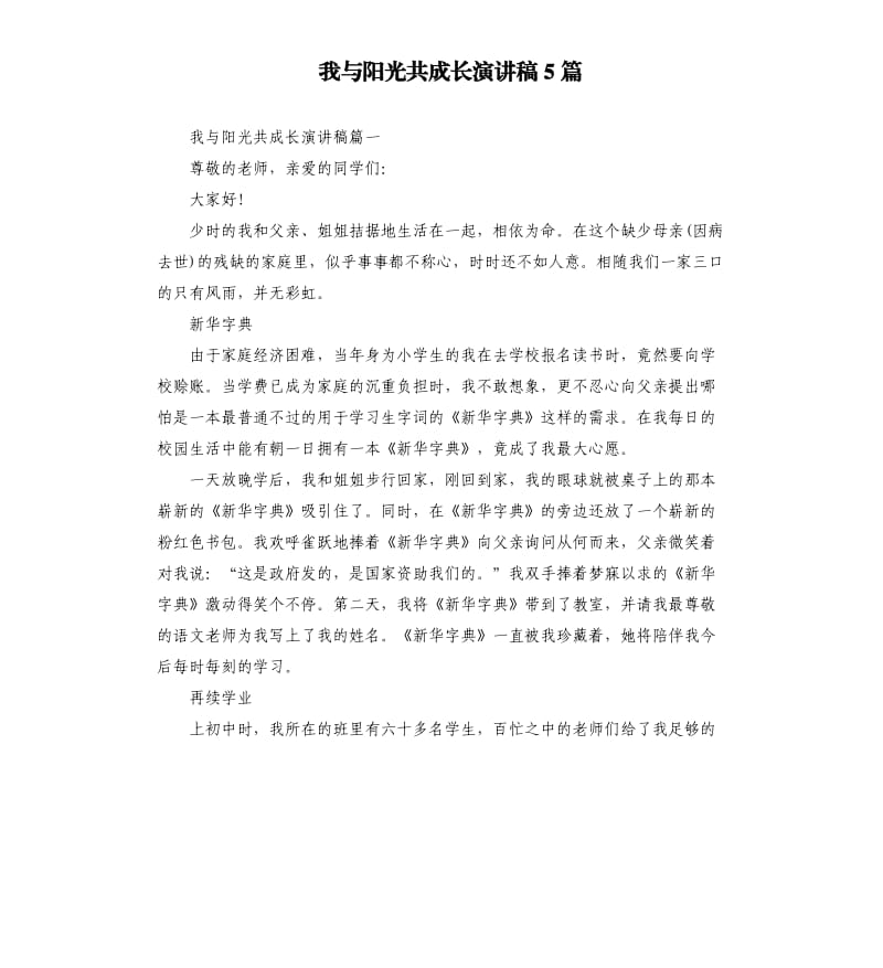 我与阳光共成长演讲稿5篇.docx_第1页