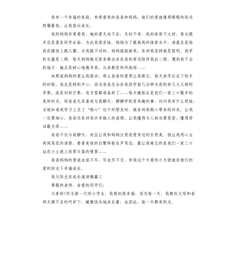 我与阳光共成长演讲稿5篇.docx_第3页