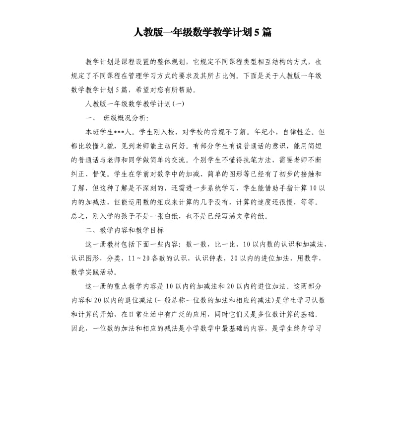 人教版一年级数学教学计划5篇.docx_第1页