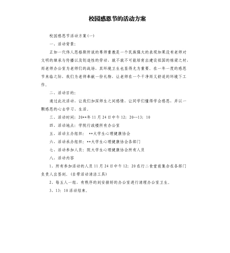 校园感恩节的活动方案.docx_第1页