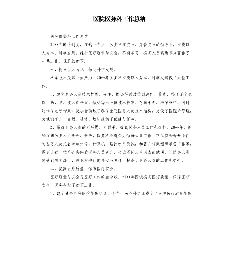 医院医务科工作总结.docx_第1页