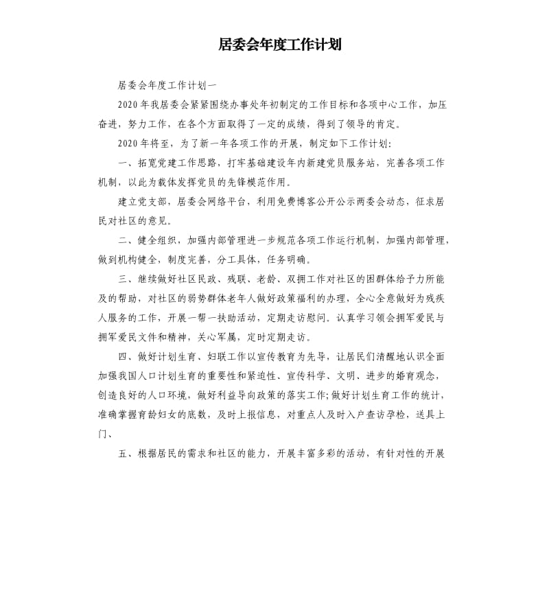 居委会年度工作计划.docx_第1页