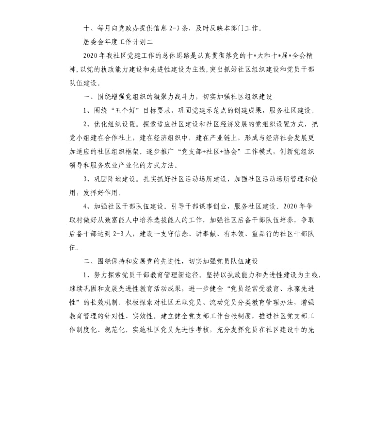 居委会年度工作计划.docx_第3页