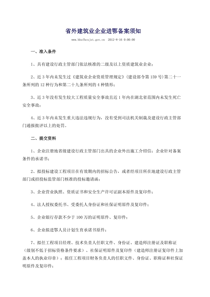 省外建筑业企业进鄂备案须知.doc_第1页