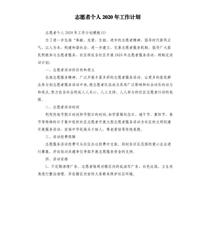 志愿者个人2020年工作计划.docx_第1页