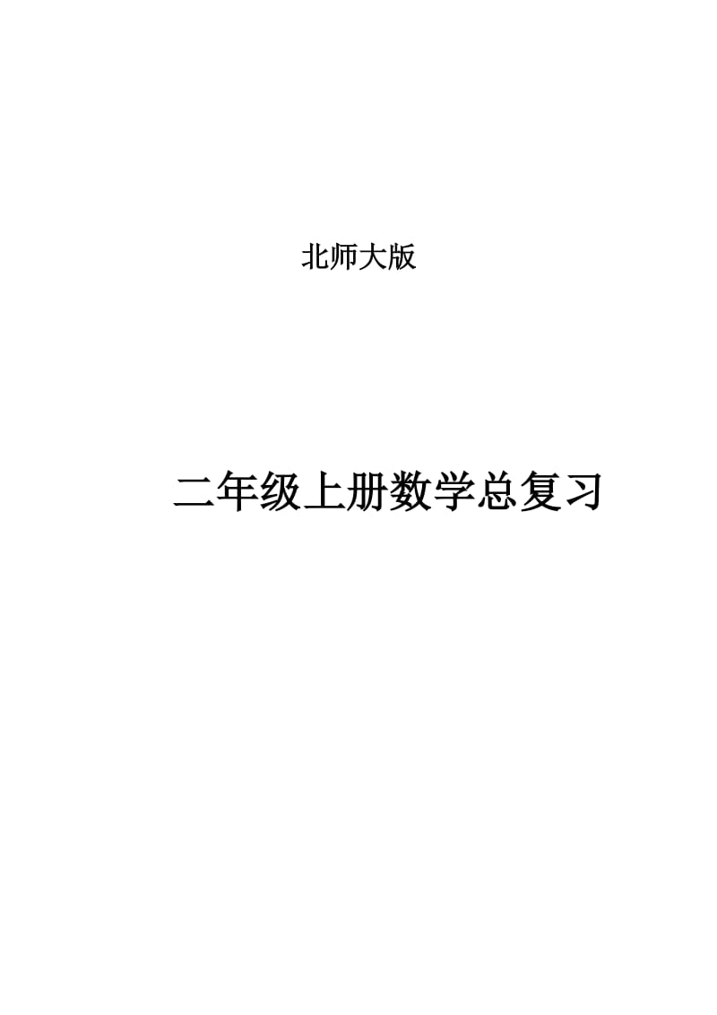 二年级上册数学总复习资料.doc_第1页