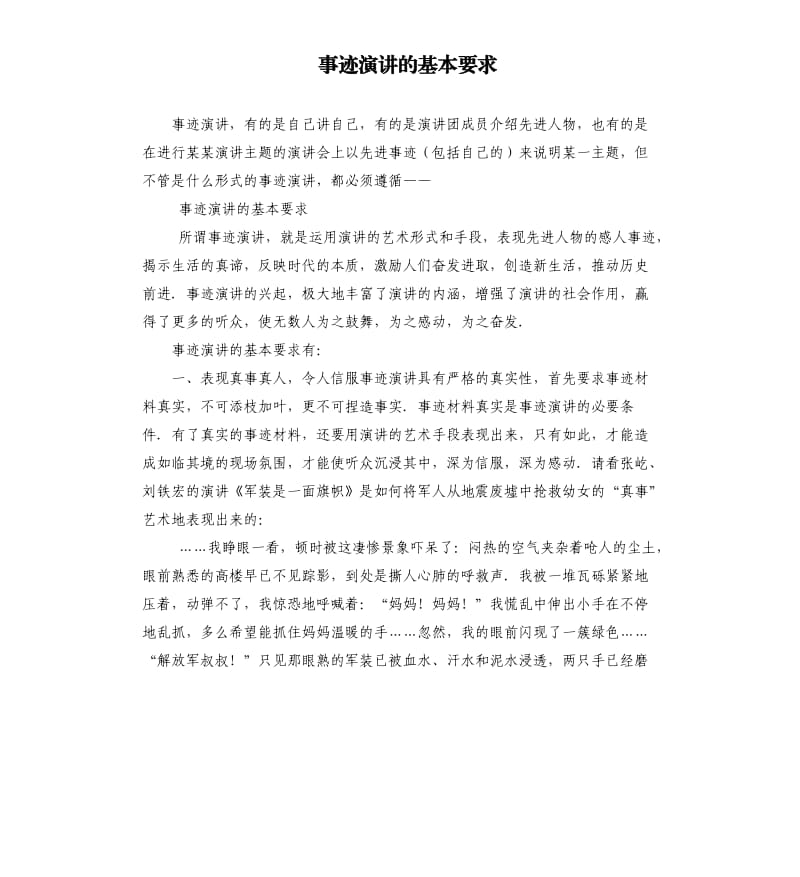 事迹演讲的基本要求.docx_第1页