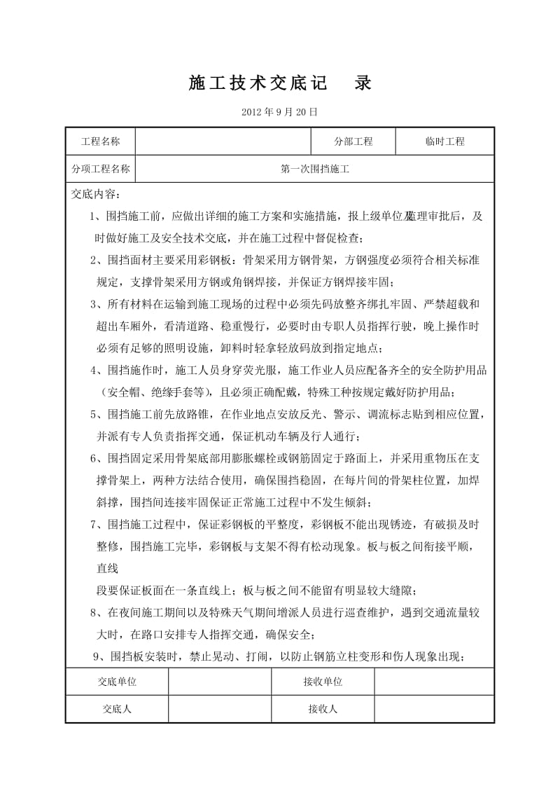 施工围挡技术交底.doc_第1页