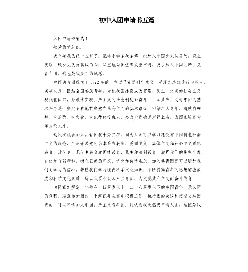 初中入团申请书五篇（八）.docx_第1页