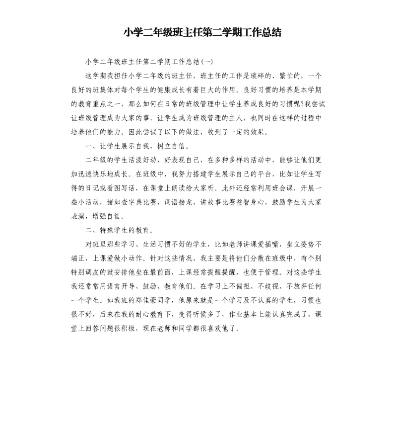 小学二年级班主任第二学期工作总结.docx_第1页