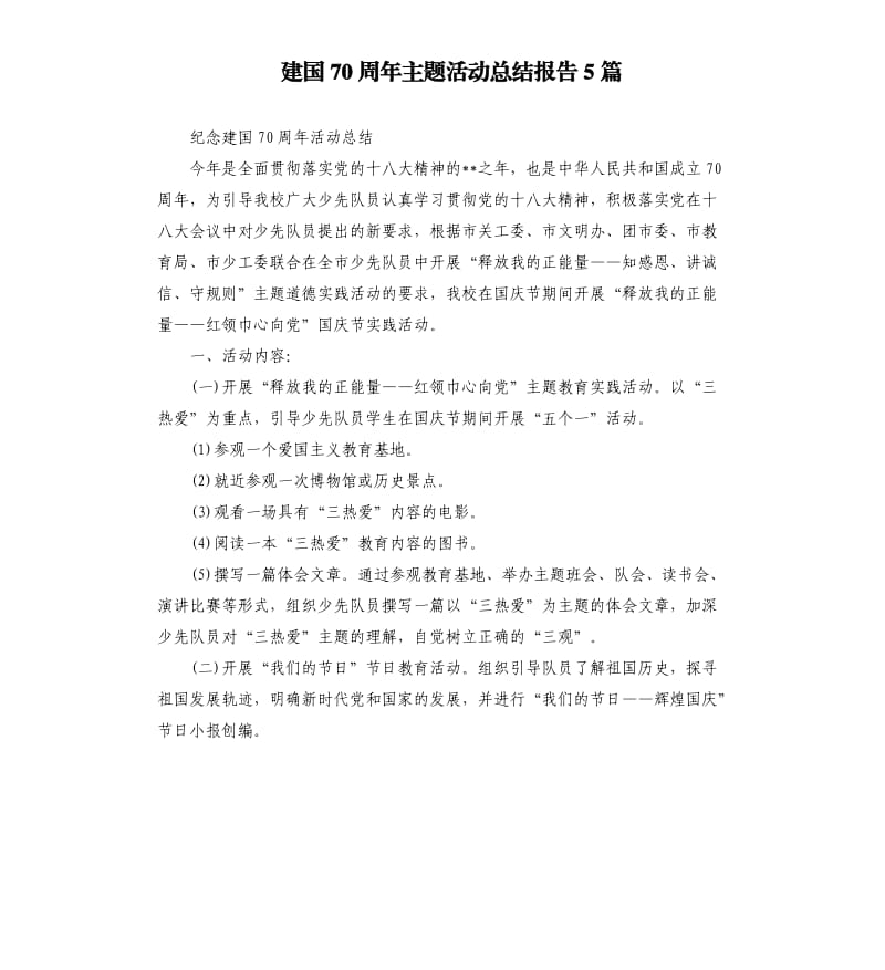 建国70周年主题活动总结报告5篇.docx_第1页