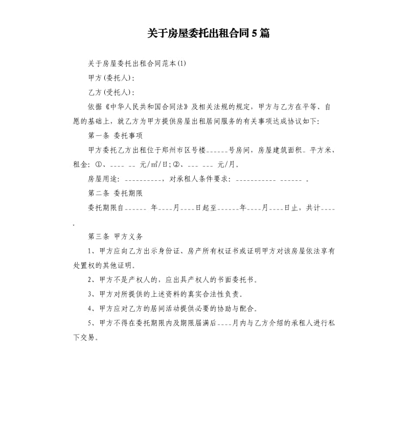 关于房屋委托出租合同5篇.docx_第1页