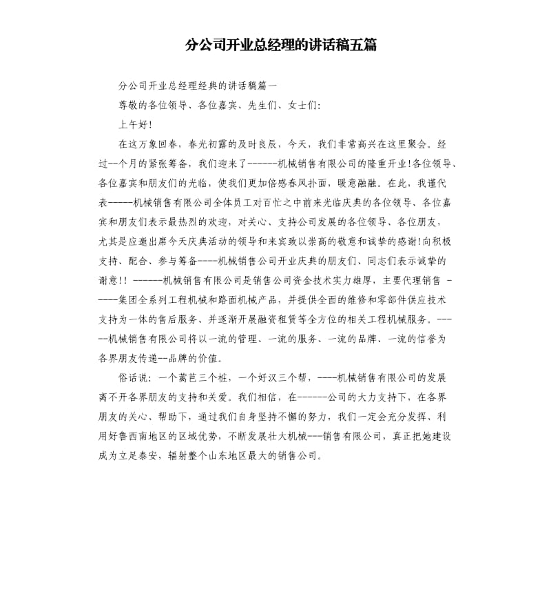 分公司开业总经理的讲话稿五篇.docx_第1页