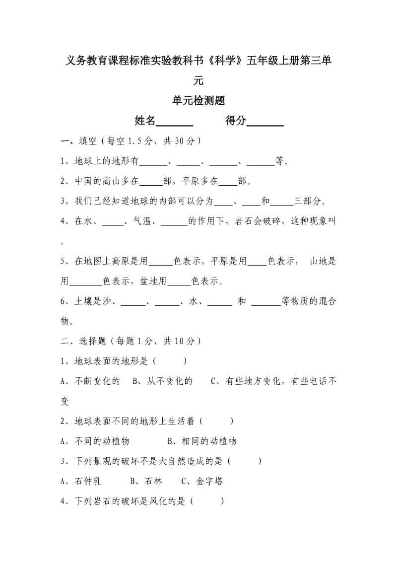 义务教育课程标准实验教科书科学五年级上册第三单元.doc_第1页