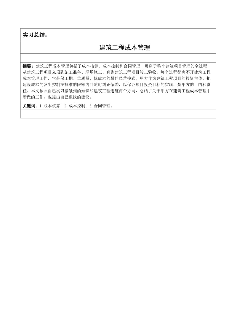 建筑工程成本管理论文.doc_第2页