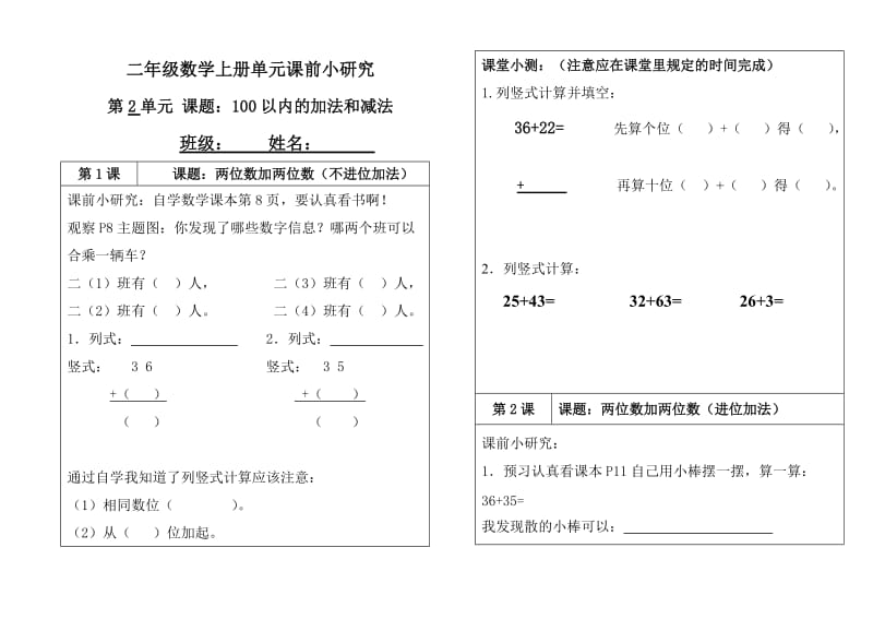 人教版二年级上册数学第2单元课前小研究.doc_第1页