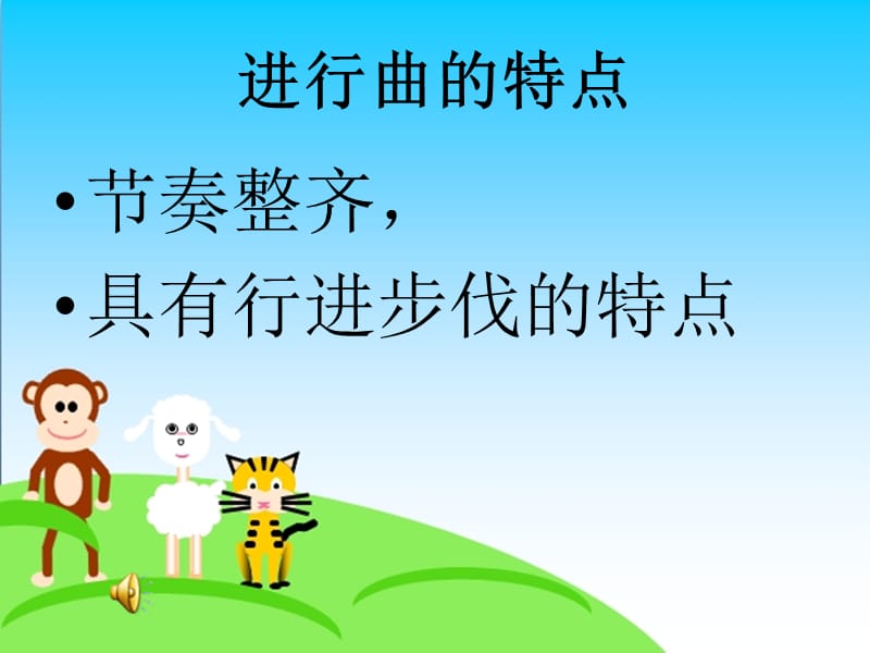 小学音乐狮王进行曲 课件 (5)ppt_第3页