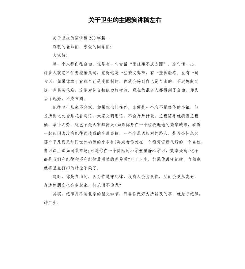 关于卫生的主题演讲稿左右.docx_第1页