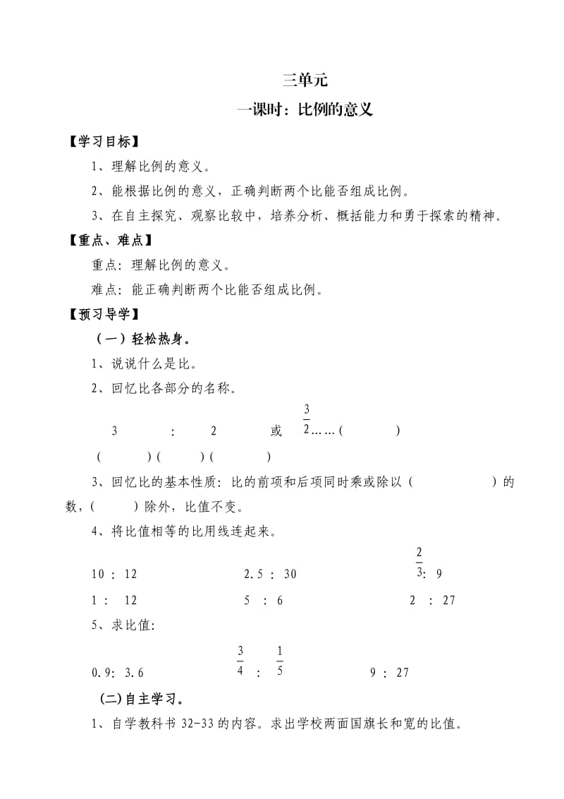 人教课标版六年级下数学导学案(修改好).doc_第1页