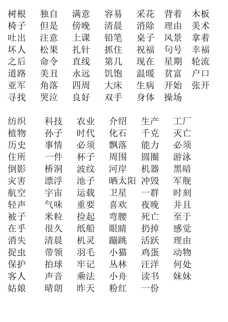 人教小学二年级语文上生字表(二)组词.doc_第2页