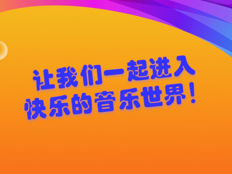 小学音乐过新年 课件 (6)PPT_第2页