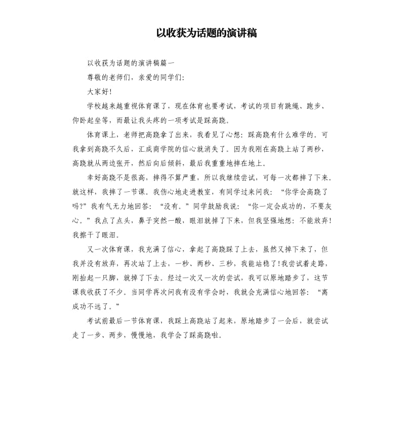 以收获为话题的演讲稿.docx_第1页