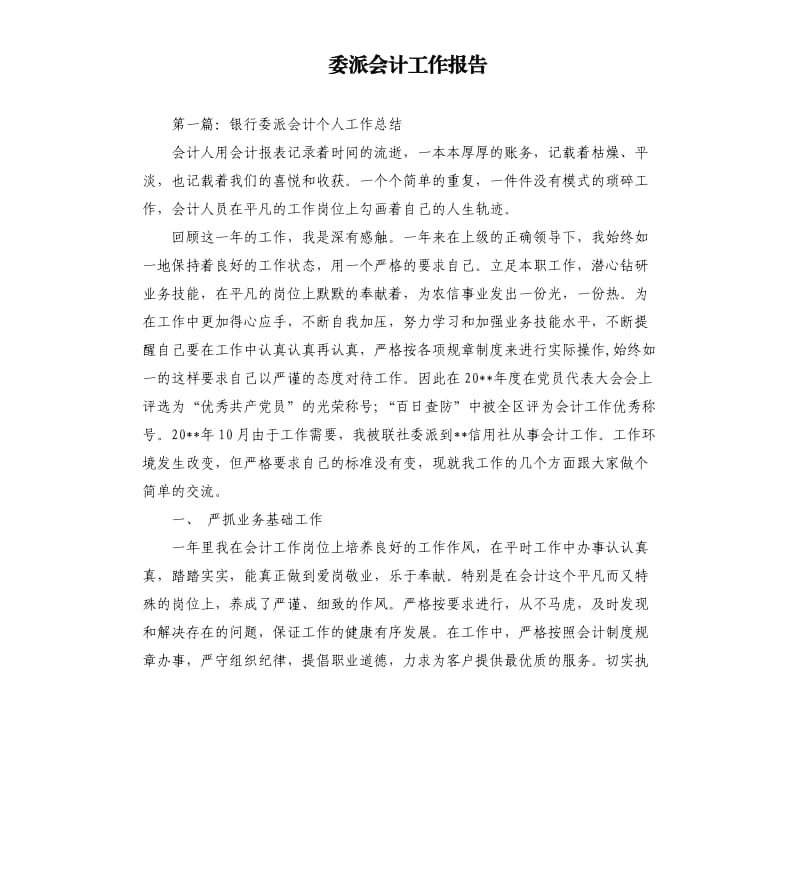 委派会计工作报告.docx_第1页