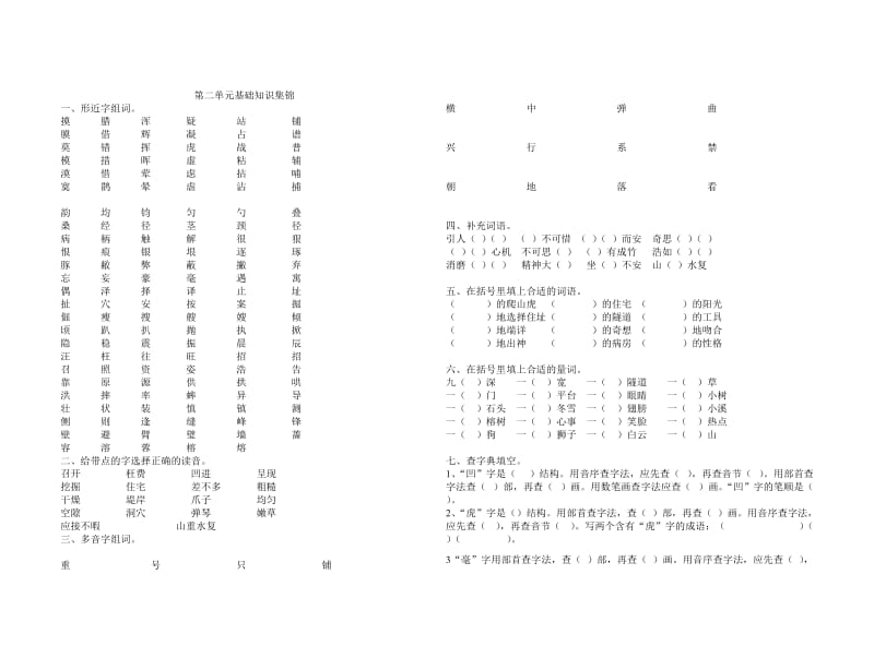 人教版小学四年级语文第二单元基础知识集锦.doc_第1页