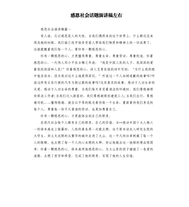 感恩社会话题演讲稿左右.docx_第1页