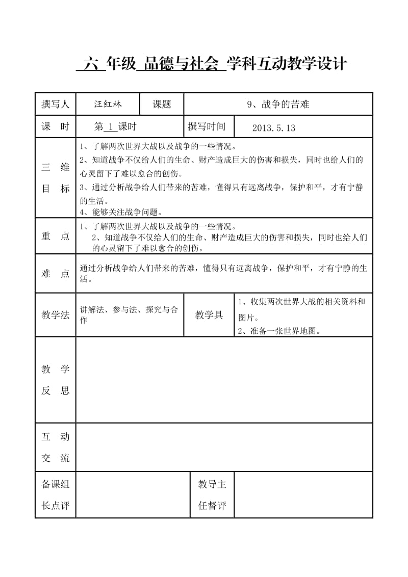 六年级品社第四单元单元分析.doc_第1页