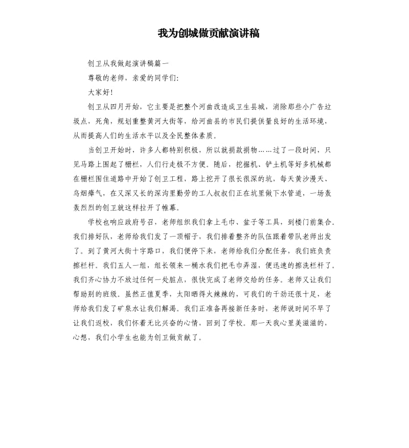 我为创城做贡献演讲稿.docx_第1页