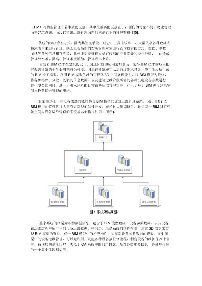 建筑空间与设备运维管理系统研究.docx_第2页