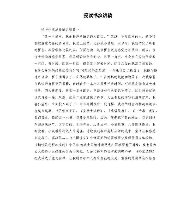 爱读书演讲稿.docx_第1页