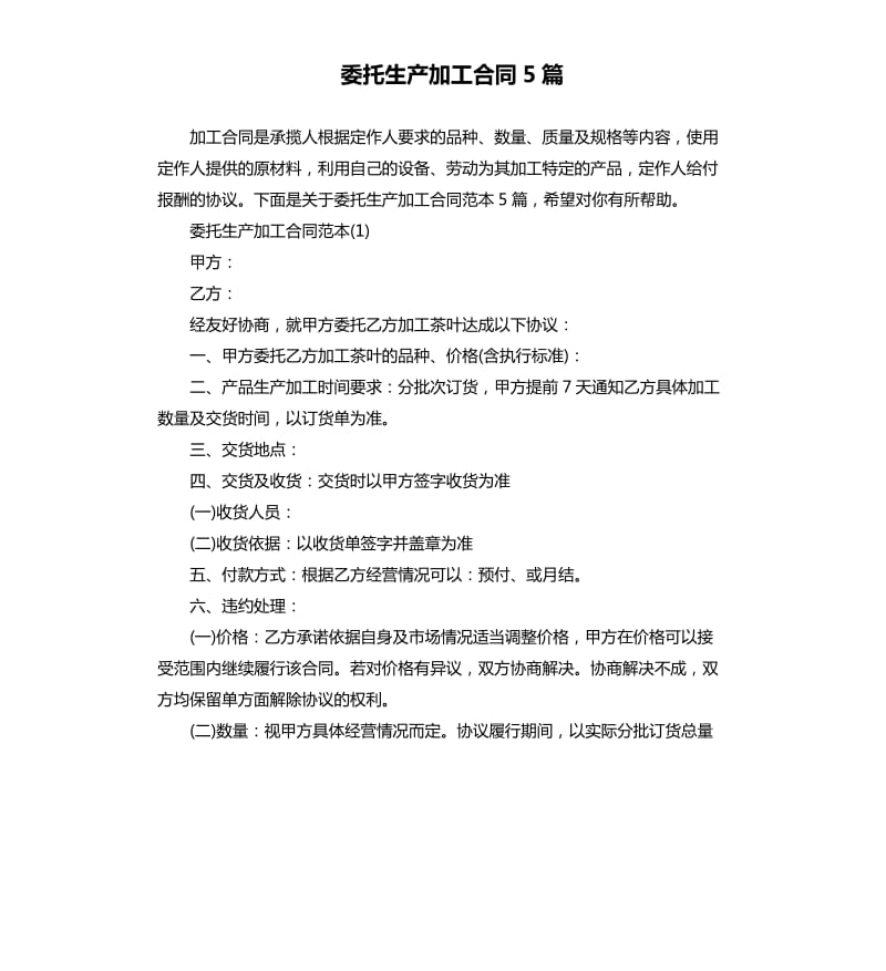 委托生产加工合同5篇.docx_第1页