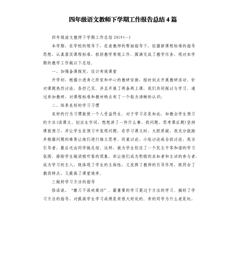 四年级语文教师下学期工作报告总结4篇.docx_第1页