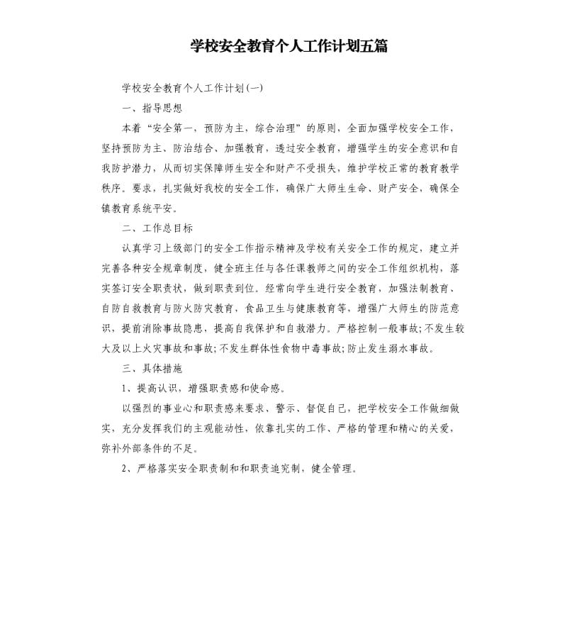 学校安全教育个人工作计划五篇.docx_第1页