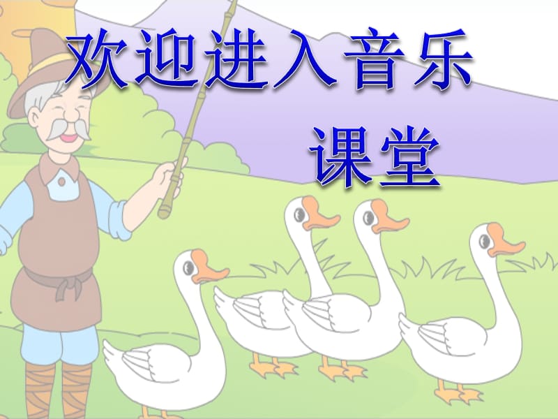 小学音乐歌曲《老爷爷赶鹅》 课件 (2)PPT_第1页