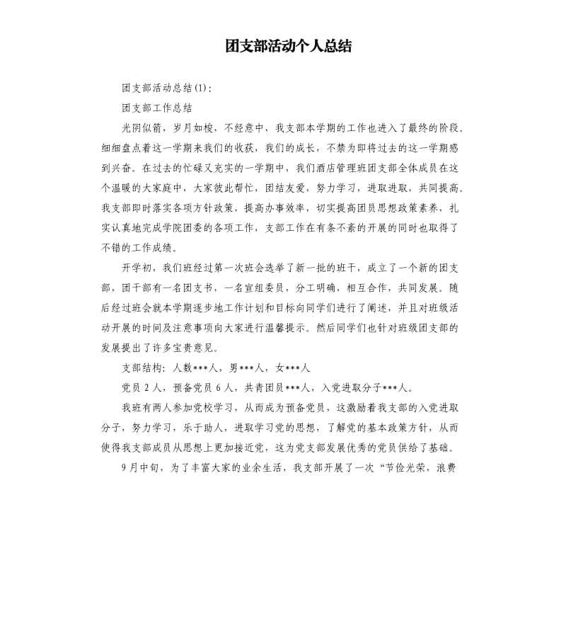 团支部活动个人总结.docx_第1页