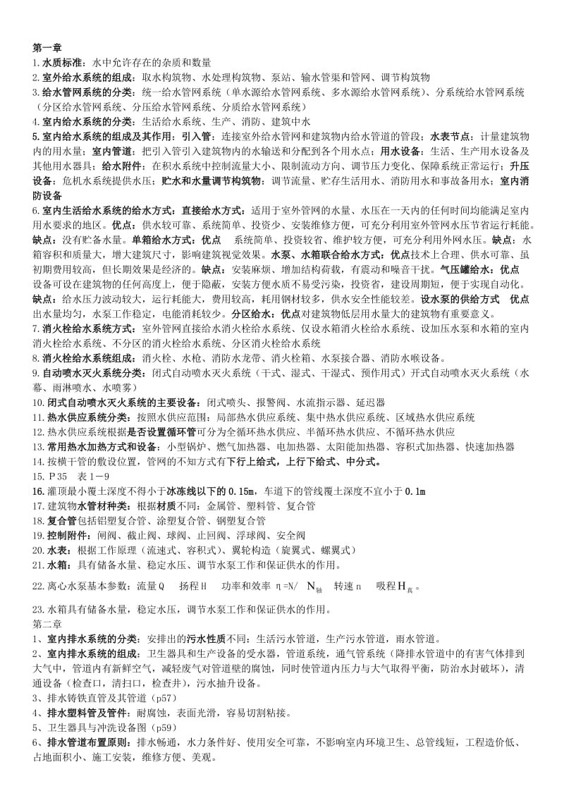 建筑设备复习资料.doc_第1页