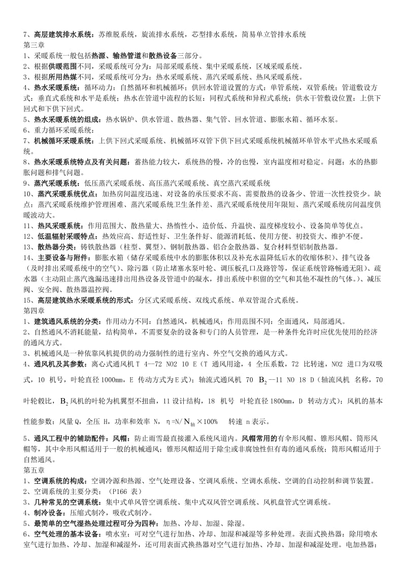 建筑设备复习资料.doc_第2页