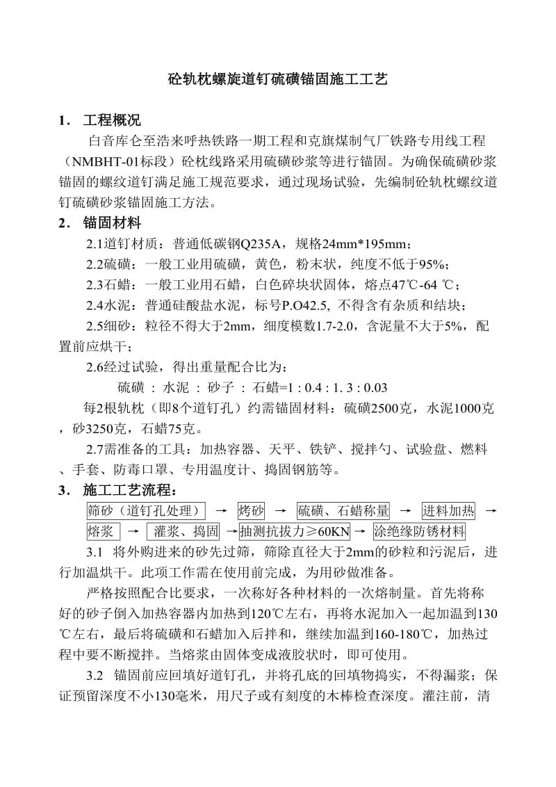 硫磺锚固施工工艺.doc_第1页