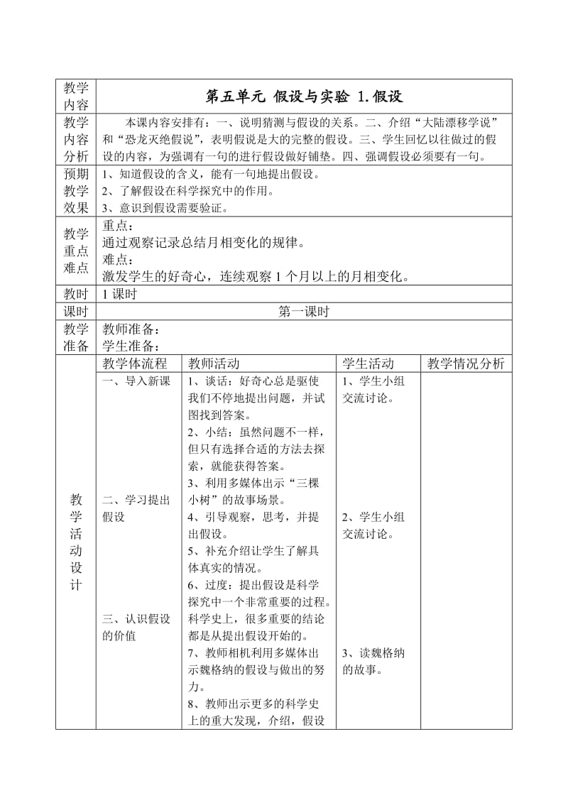 六年级第五单元假设与实验1.假设.doc_第1页