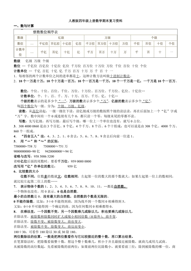 人教版四年级上册数学期末复习资料.doc_第1页