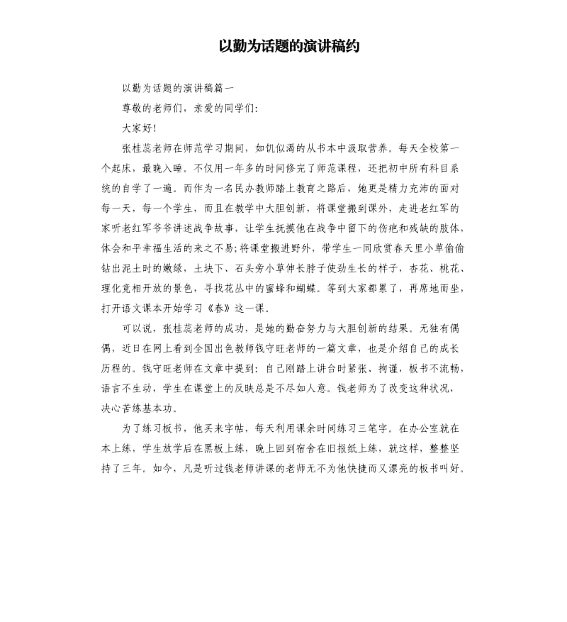 以勤为话题的演讲稿约.docx_第1页