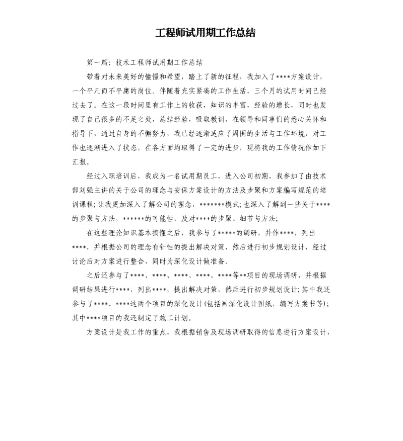 工程师试用期工作总结.docx_第1页