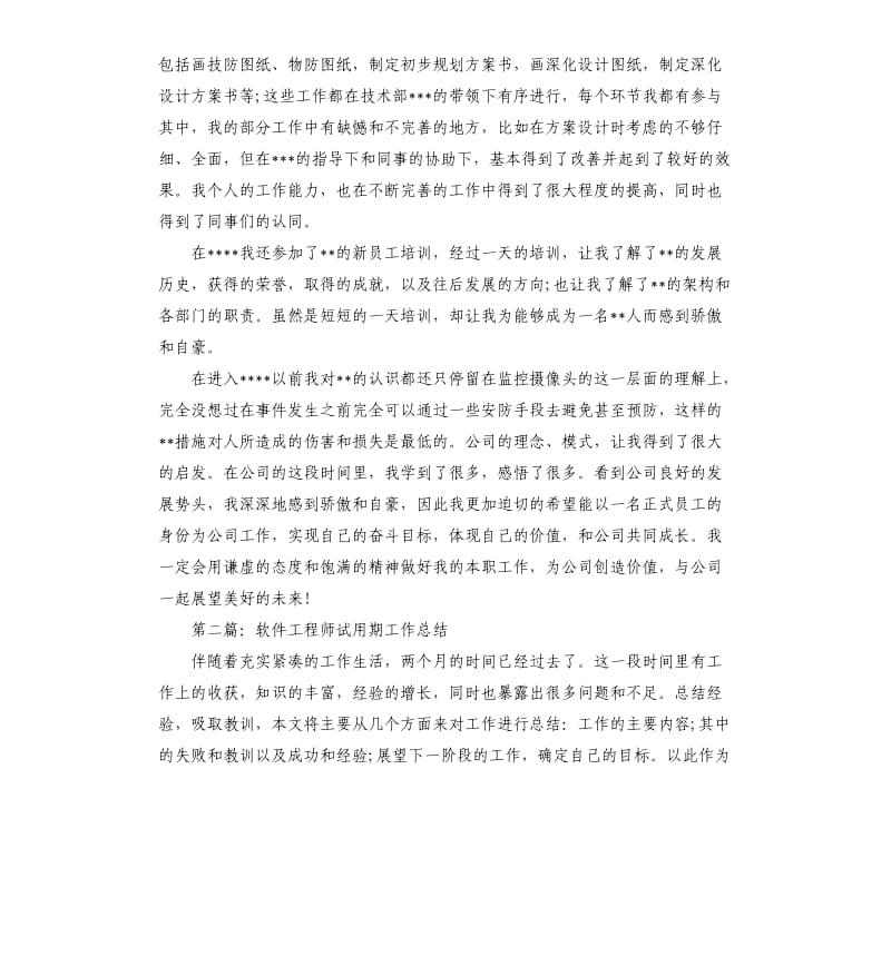 工程师试用期工作总结.docx_第2页