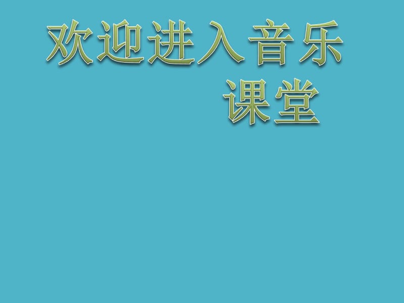 小学音乐两只小象ppt_第1页