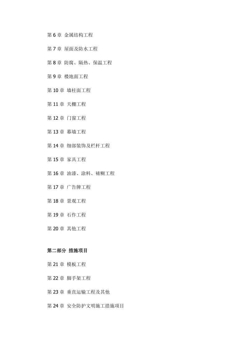 建设工程计价应用与案例建筑与装饰工程2011大纲.doc_第3页